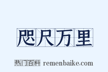 咫尺万里是什么意思的图片